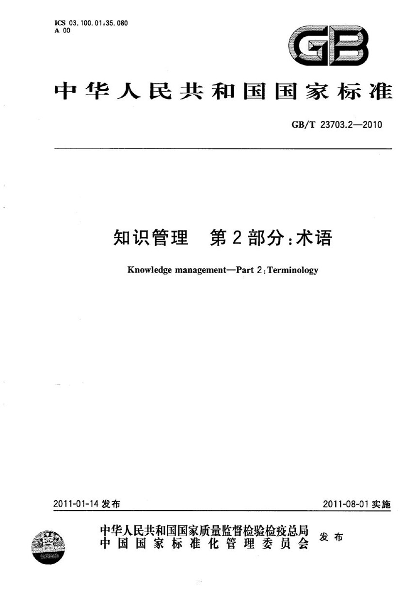 GBT 23703.2-2010 知识管理  第2部分：术语