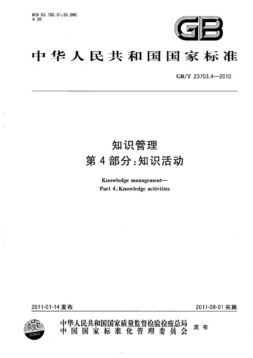 GBT 23703.4-2010 知识管理  第4部分：知识活动