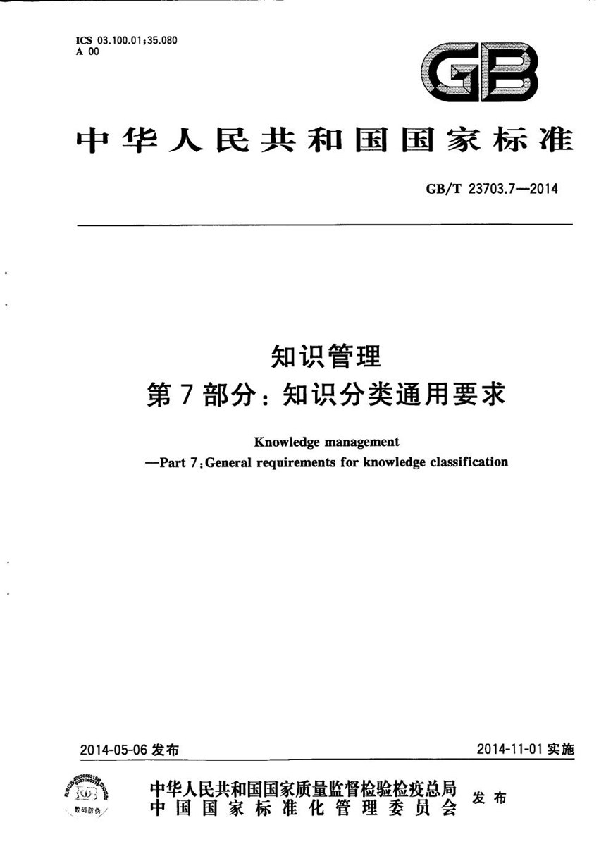 GBT 23703.7-2014 知识管理 第7部分：知识分类通用要求