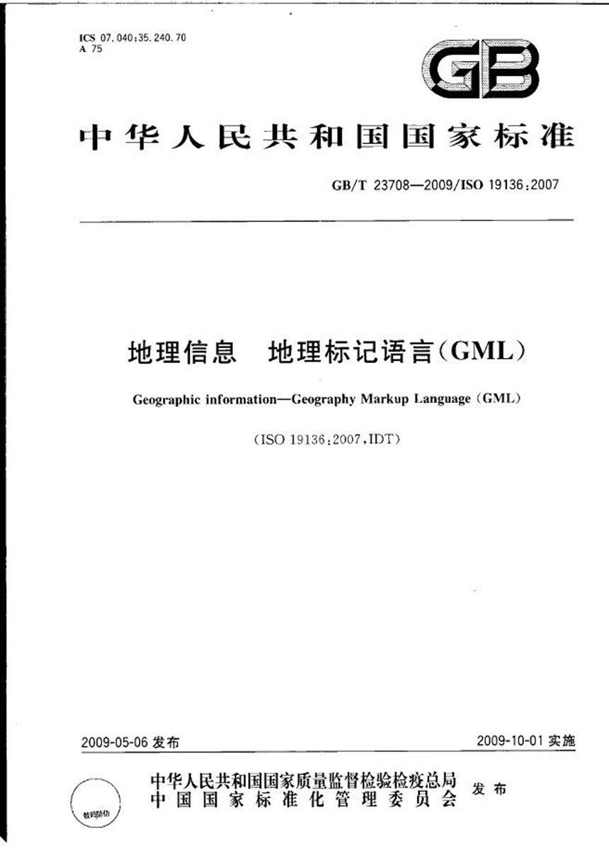 GBT 23708-2009 地理信息  地理标记语言（GML）