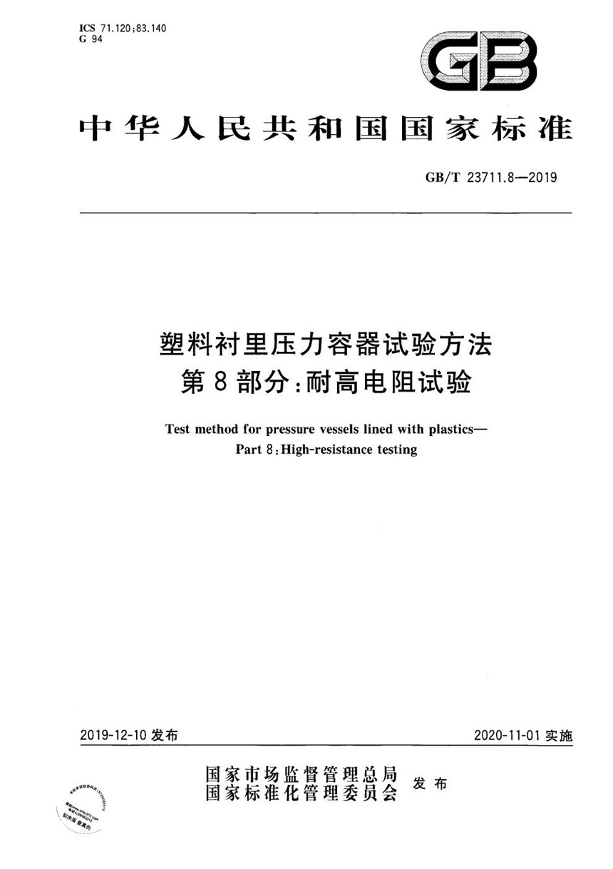 GBT 23711.8-2019 塑料衬里压力容器试验方法  第8部分：耐高电阻试验