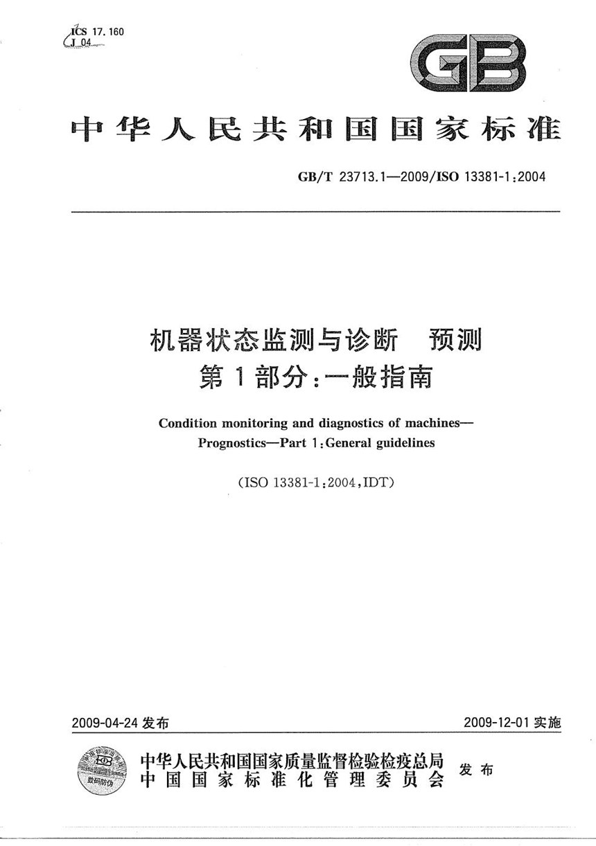 GBT 23713.1-2009 机器状态监测与诊断  预测  第1部分：一般指南