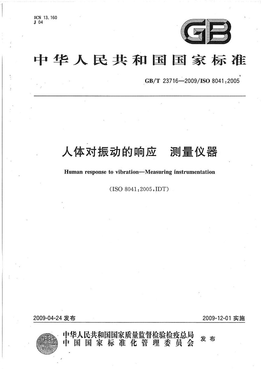 GBT 23716-2009 人体对振动的响应  测量仪器