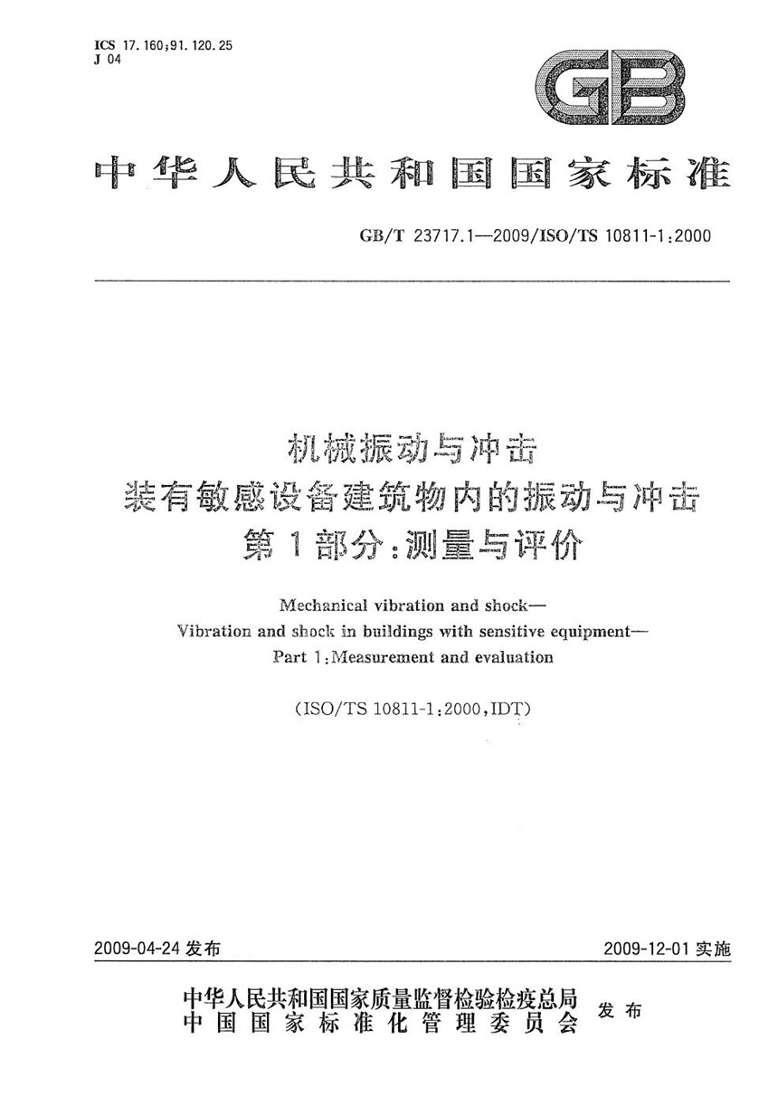 GBT 23717.1-2009 机械振动与冲击  装有敏感设备建筑物内的振动与冲击  第1部分：测量与评价