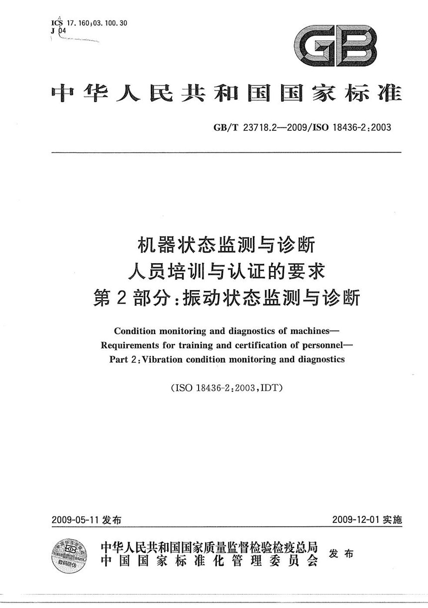 GBT 23718.2-2009 机器状态监测与诊断  人员培训与认证的要求  第2部分：振动状态监测与诊断