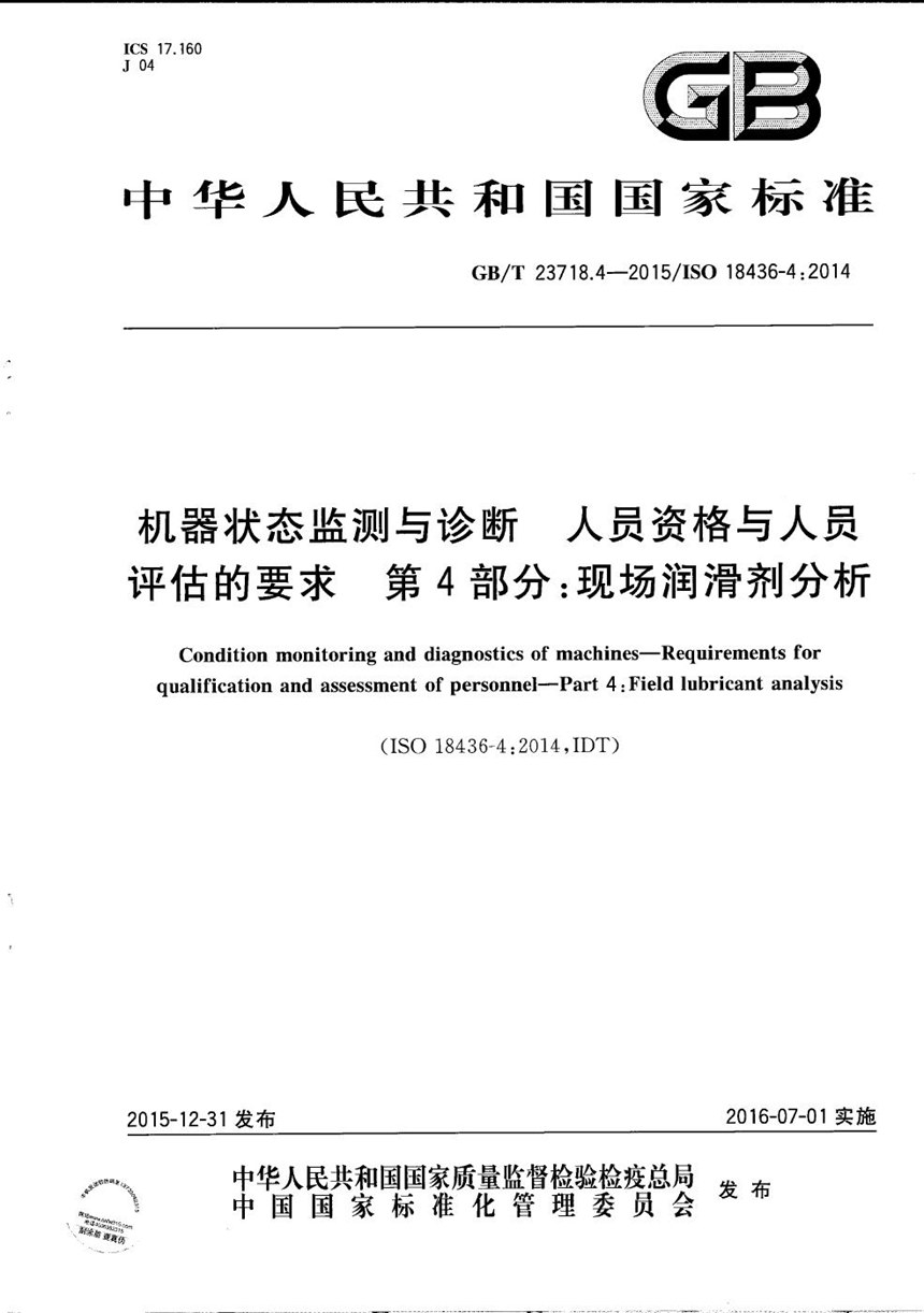 GBT 23718.4-2015 机器状态监测与诊断  人员资格与人员评估的要求  第4部分：现场润滑剂分析