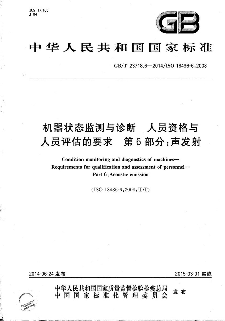 GBT 23718.6-2014 机器状态监测与诊断  人员资格与人员评估的要求  第6部分：声发射