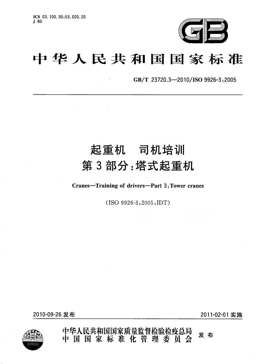 GBT 23720.3-2010 起重机  司机培训  第3部分：塔式起重机