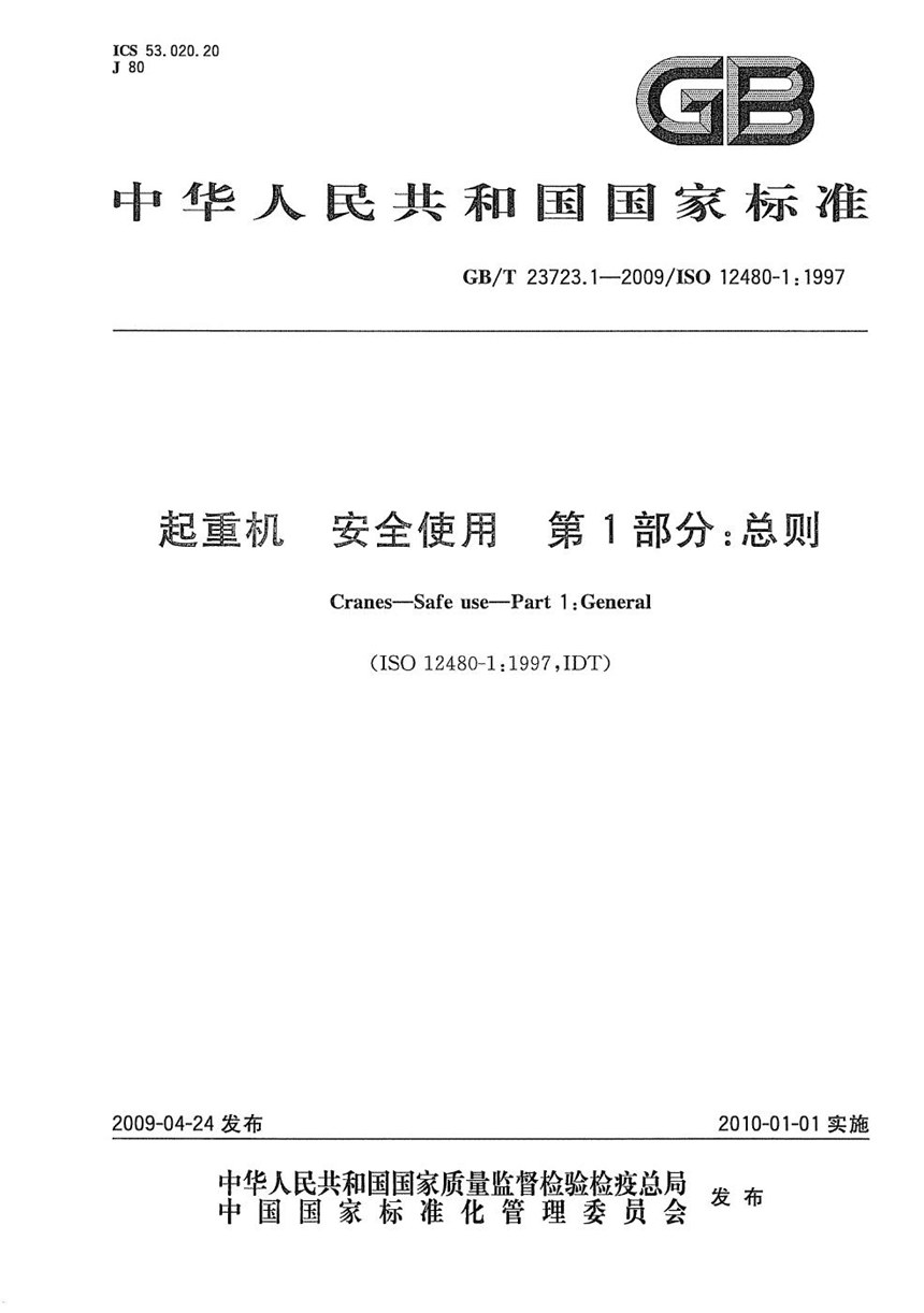 GBT 23723.1-2009 起重机　安全使用　第1部分：总则