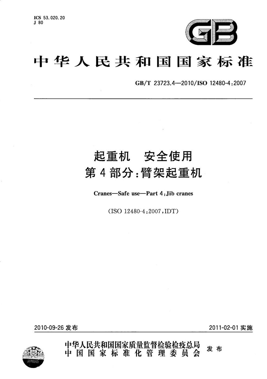 GBT 23723.4-2010 起重机  安全使用  第4部分：臂架起重机