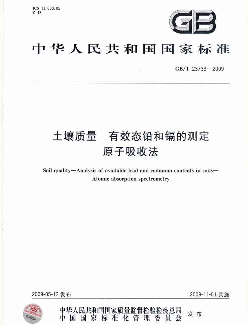 GBT 23739-2009 土壤质量  有效态铅和镉的测定  原子吸收法