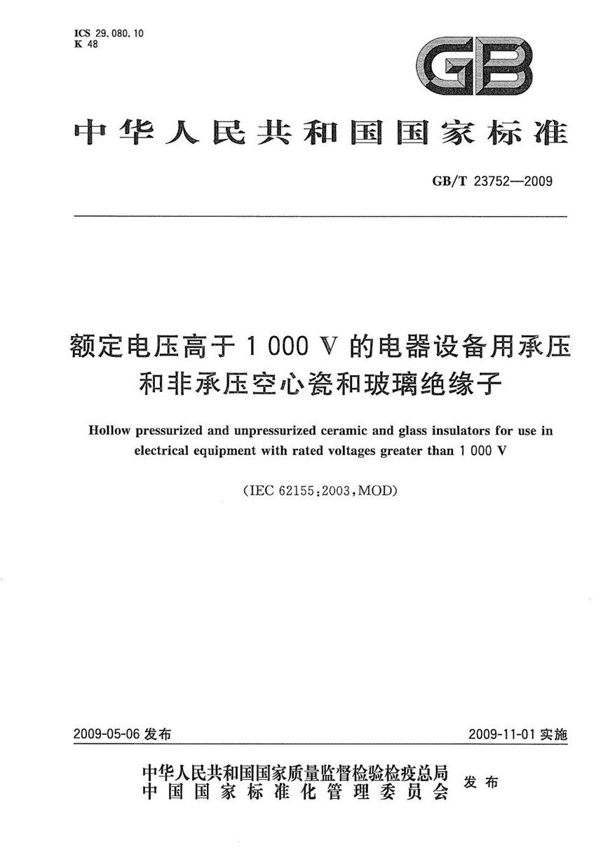 GBT 23752-2009 额定电压高于1000V的电器设备用承压和非承压空心瓷和玻璃绝缘子