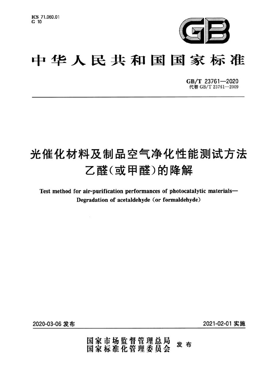 GBT 23761-2020 光催化材料及制品空气净化性能测试方法  乙醛（或甲醛）的降解