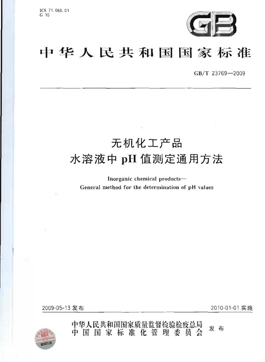 GBT 23769-2009 无机化工产品  水溶液中pH值测定通用方法