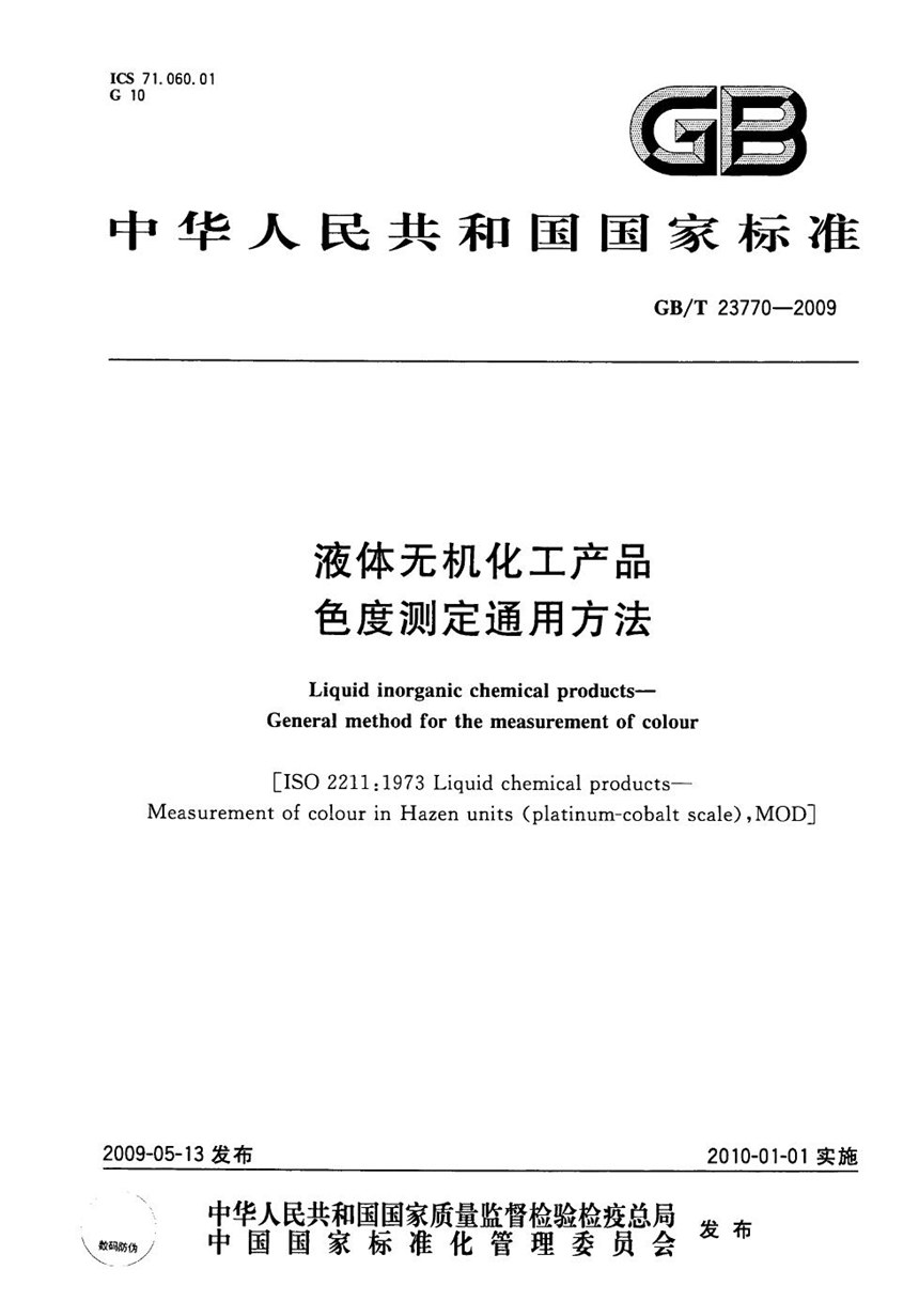 GBT 23770-2009 液体无机化工产品色度测定通用方法