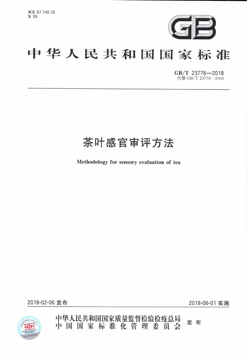 GBT 23776-2018 茶叶感官审评方法