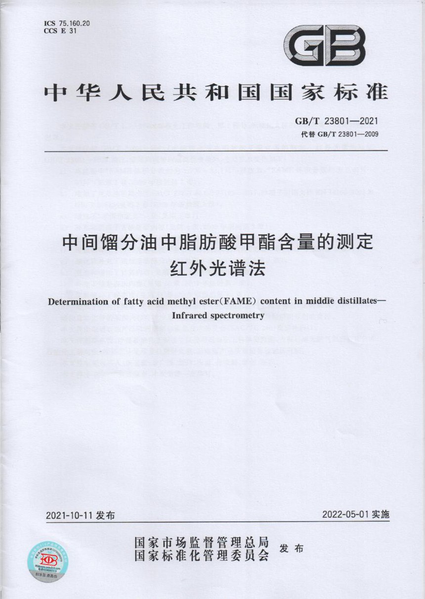 GBT 23801-2021 中间馏分油中脂肪酸甲酯含量的测定  红外光谱法