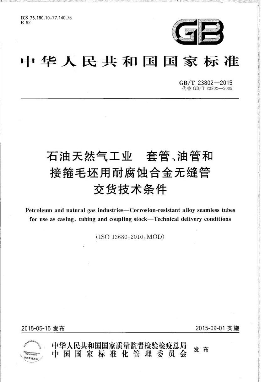 GBT 23802-2015 石油天然气工业  套管、油管和接箍毛坯用耐腐蚀合金无缝管交货技术条件