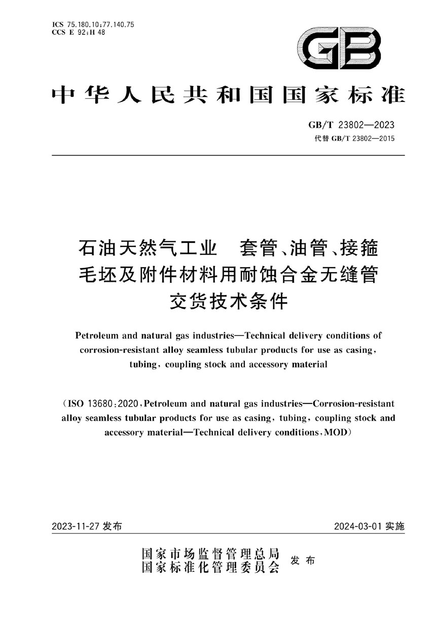 GBT 23802-2023 石油天然气工业  套管、油管、接箍毛坯及附件材料用耐蚀合金无缝管交货技术条件