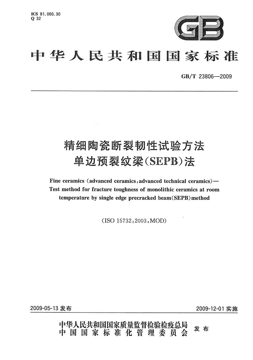 GBT 23806-2009 精细陶瓷断裂韧性试验方法  单边预裂纹梁(SEPB)法