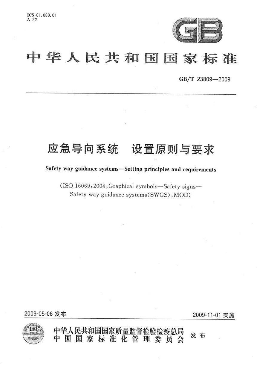 GBT 23809-2009 应急导向系统  设置原则与要求