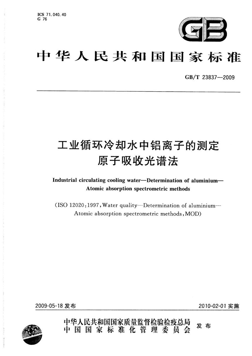 GBT 23837-2009 工业循环冷却水中铝离子的测定  原子吸收光谱法