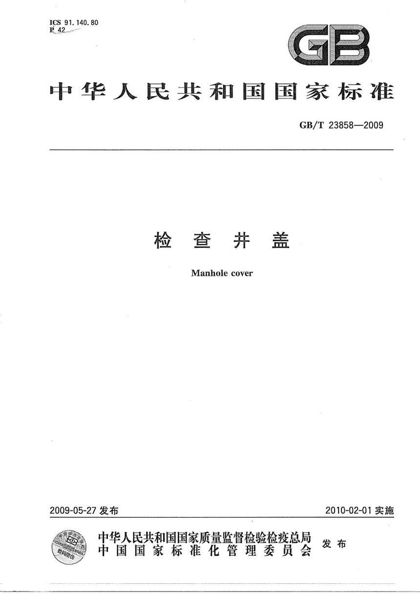 GBT 23858-2009 检查井盖