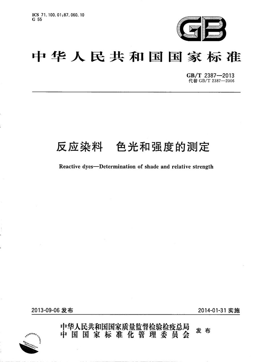 GBT 2387-2013 反应染料  色光和强度的测定