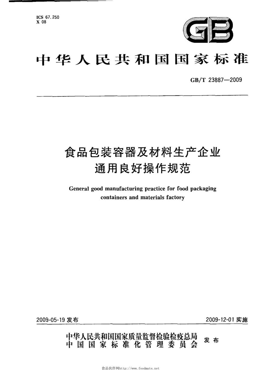 GBT 23887-2009 食品包装容器及材料生产企业通用良好操作规范