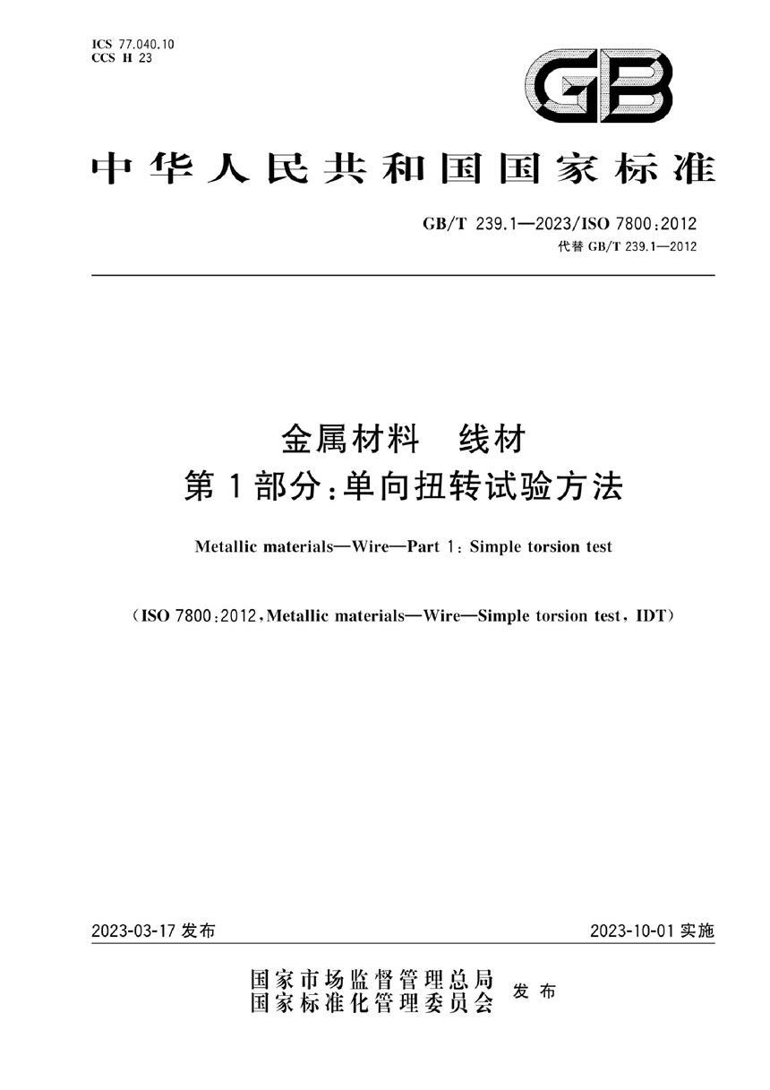 GBT 239.1-2023 金属材料 线材 第1部分：单向扭转试验方法