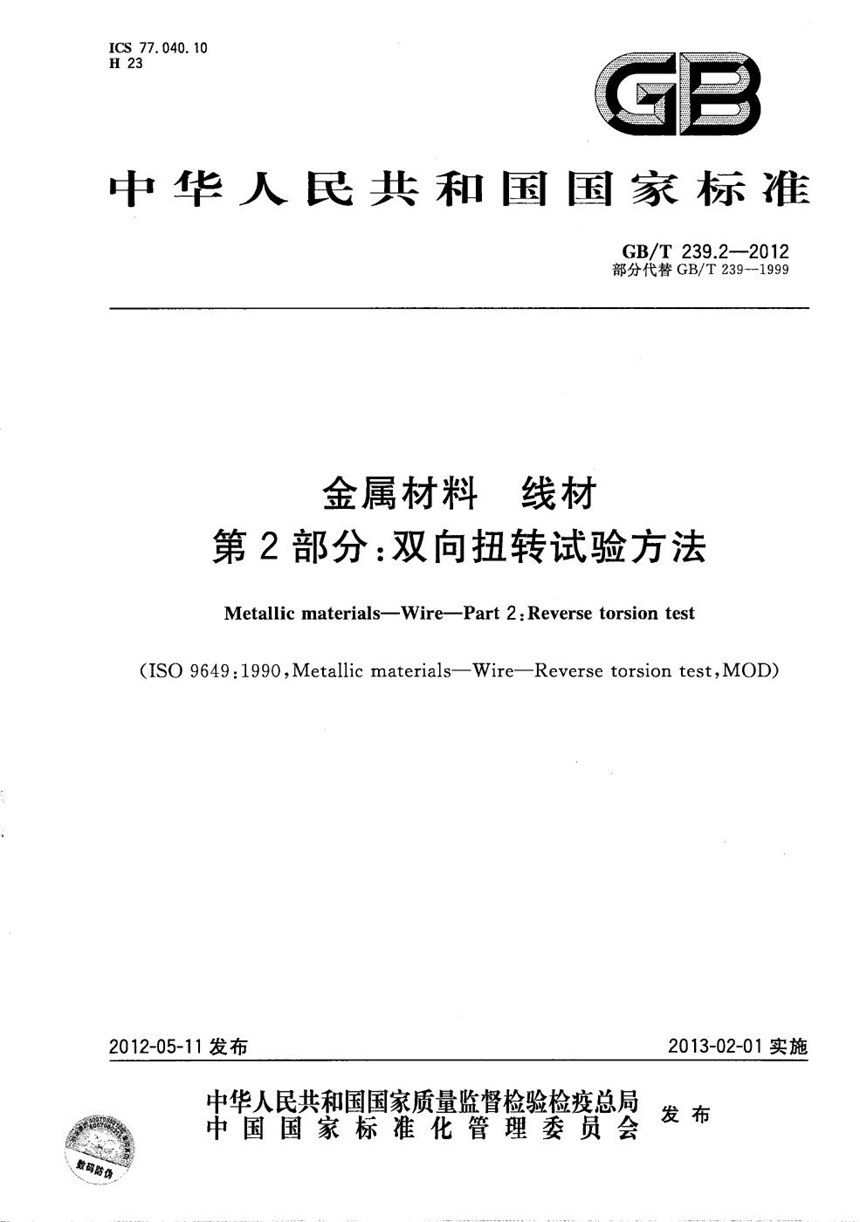 GBT 239.2-2012 金属材料  线材  第2部分：双向扭转试验方法