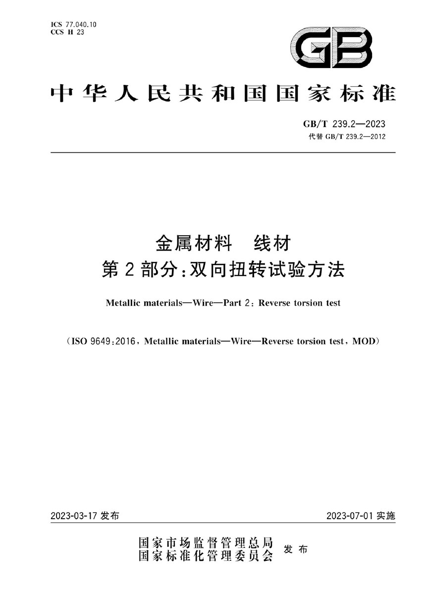 GBT 239.2-2023 金属材料 线材 第2部分：双向扭转试验方法