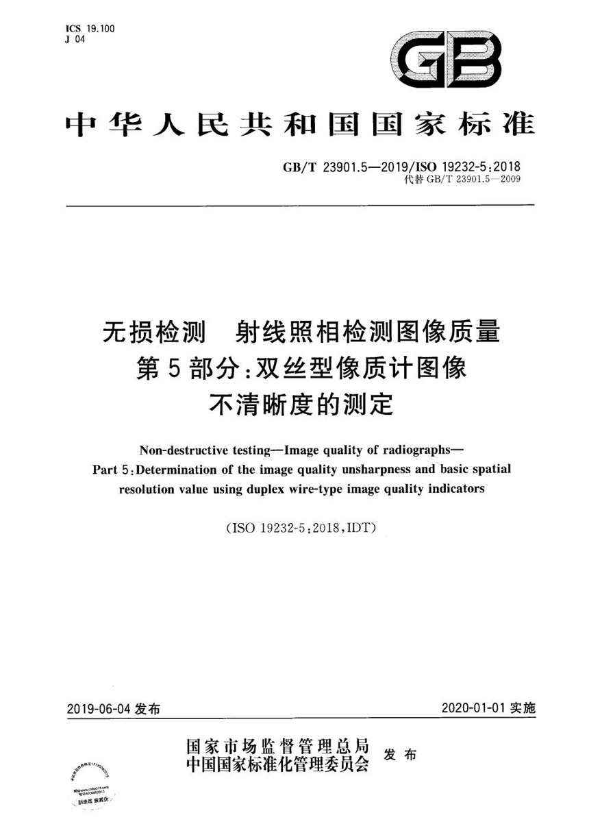 GBT 23901.5-2019 无损检测 射线照相检测图像质量 第5部分：双丝型像质计图像不清晰度的测定