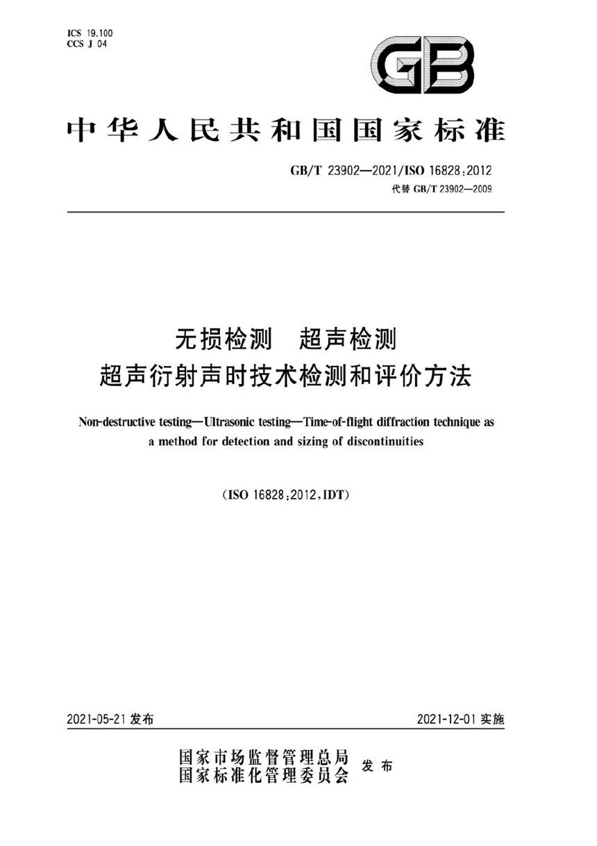 GBT 23902-2021 无损检测  超声检测  超声衍射声时技术检测和评价方法