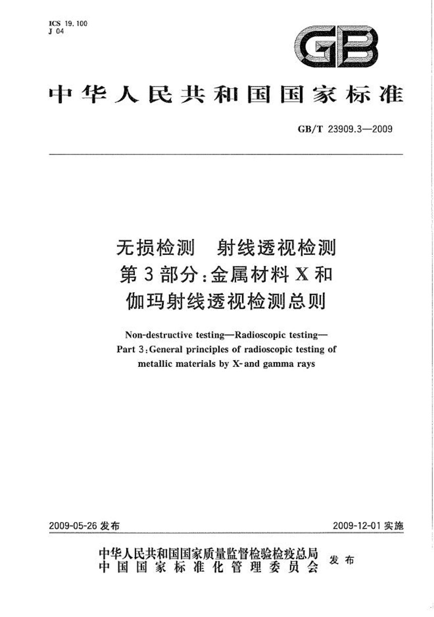 GBT 23909.3-2009 无损检测  射线透视检测  第3部分：金属材料X和伽玛射线透视检测总则