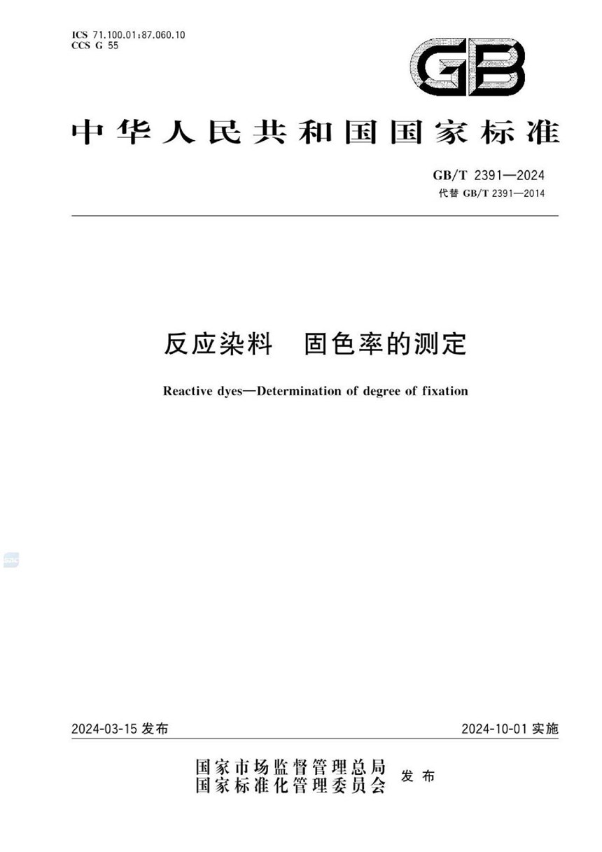 GBT 2391-2024 反应染料 固色率的测定