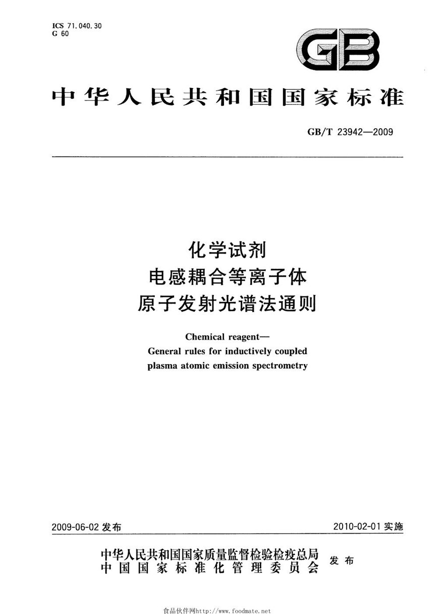 GBT 23942-2009 化学试剂  电感耦合等离子体原子发射光谱法通则