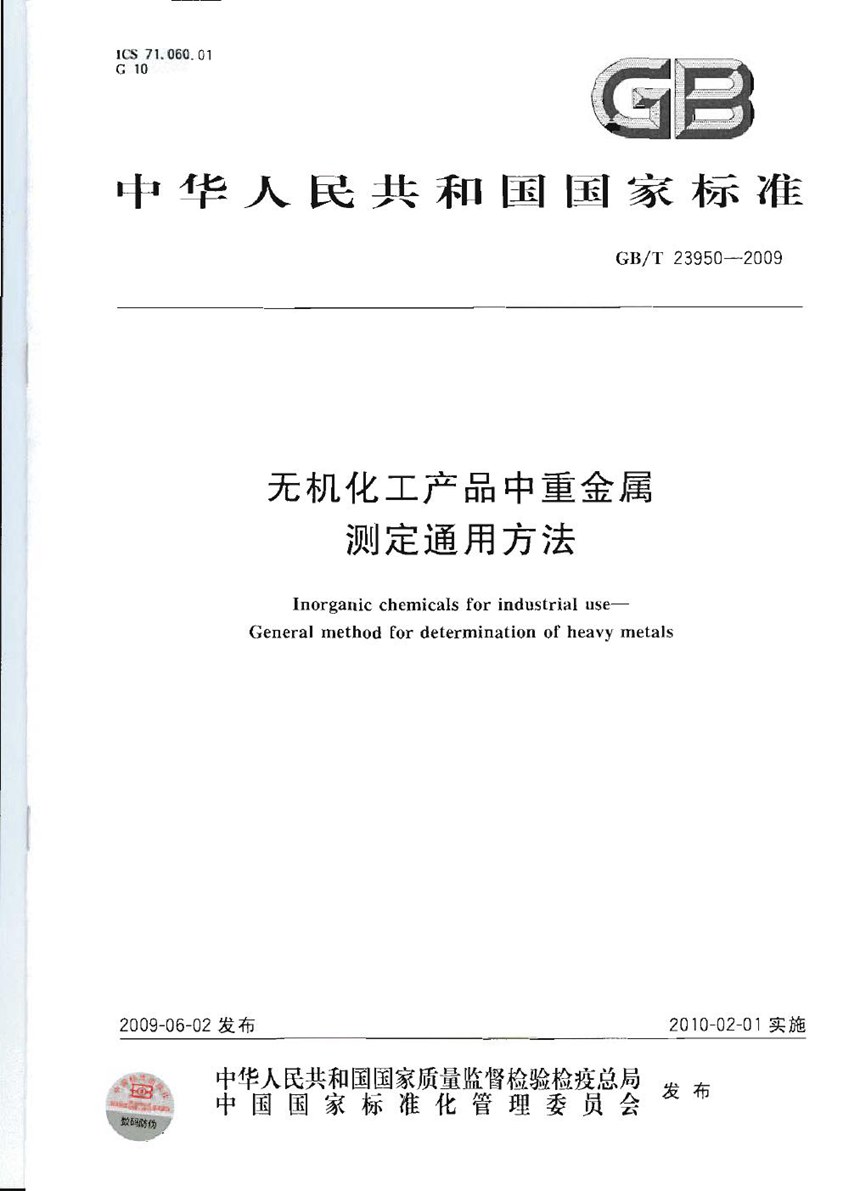 GBT 23950-2009 无机化工产品中重金属测定通用方法