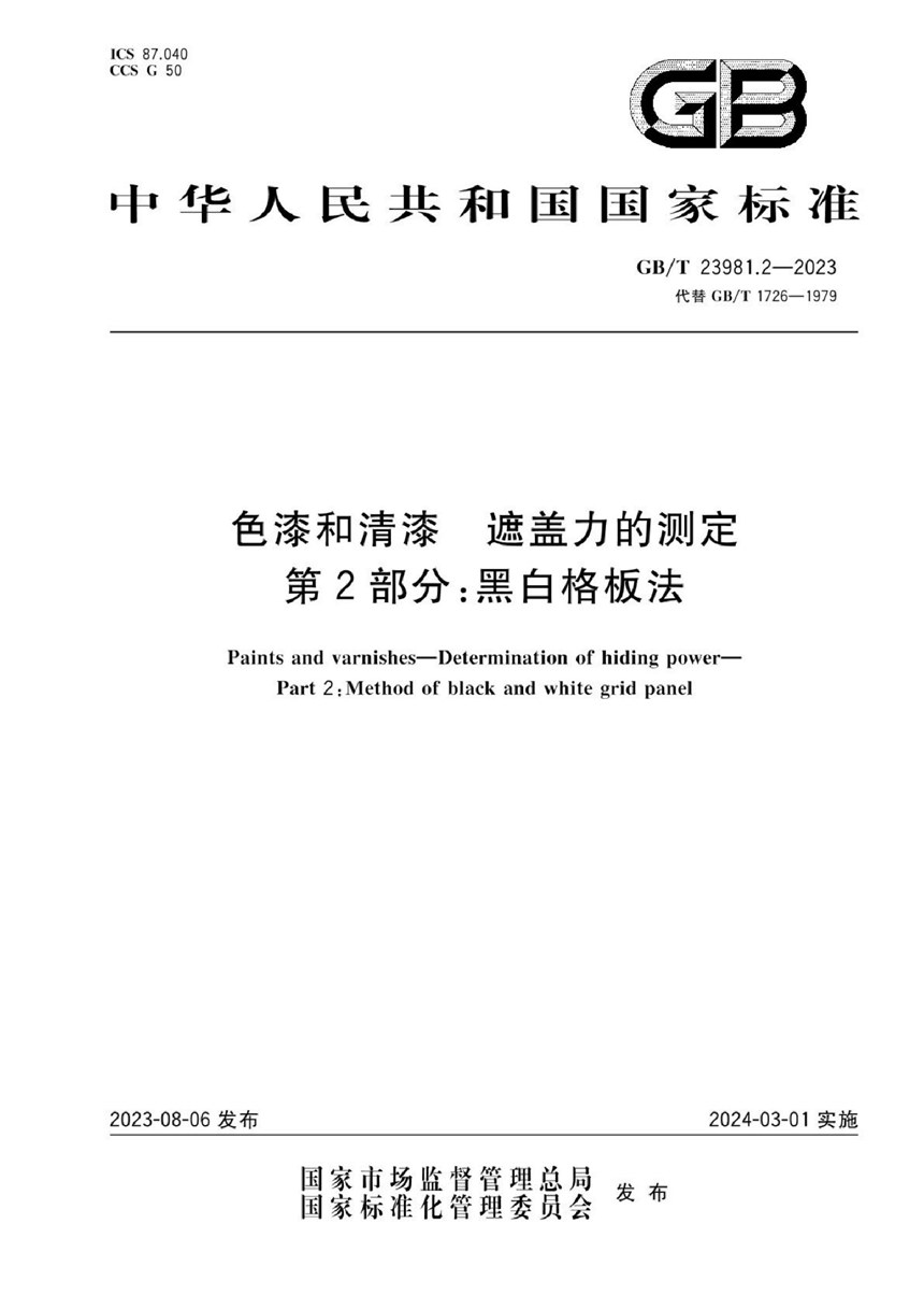 GBT 23981.2-2023 色漆和清漆 遮盖力的测定 第2部分：黑白格板法