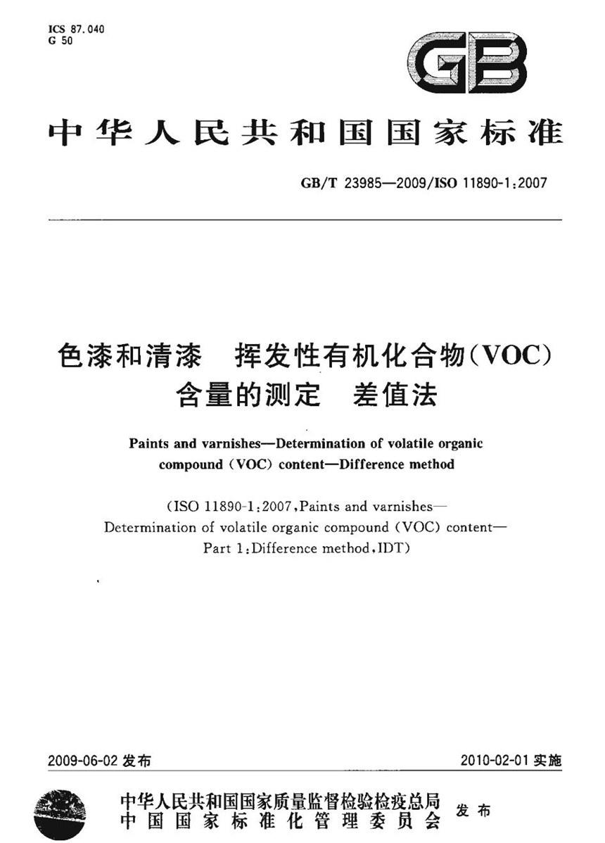 GBT 23985-2009 色漆和清漆  挥发性有机化合物(VOC)含量的测定  差值法