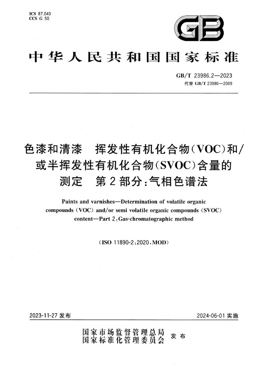 GBT 23986.2-2023 色漆和清漆 挥发性有机化合物(VOC)和或半挥发性有机化合物(SVOC)含量的测定 第2部分：气相色谱法