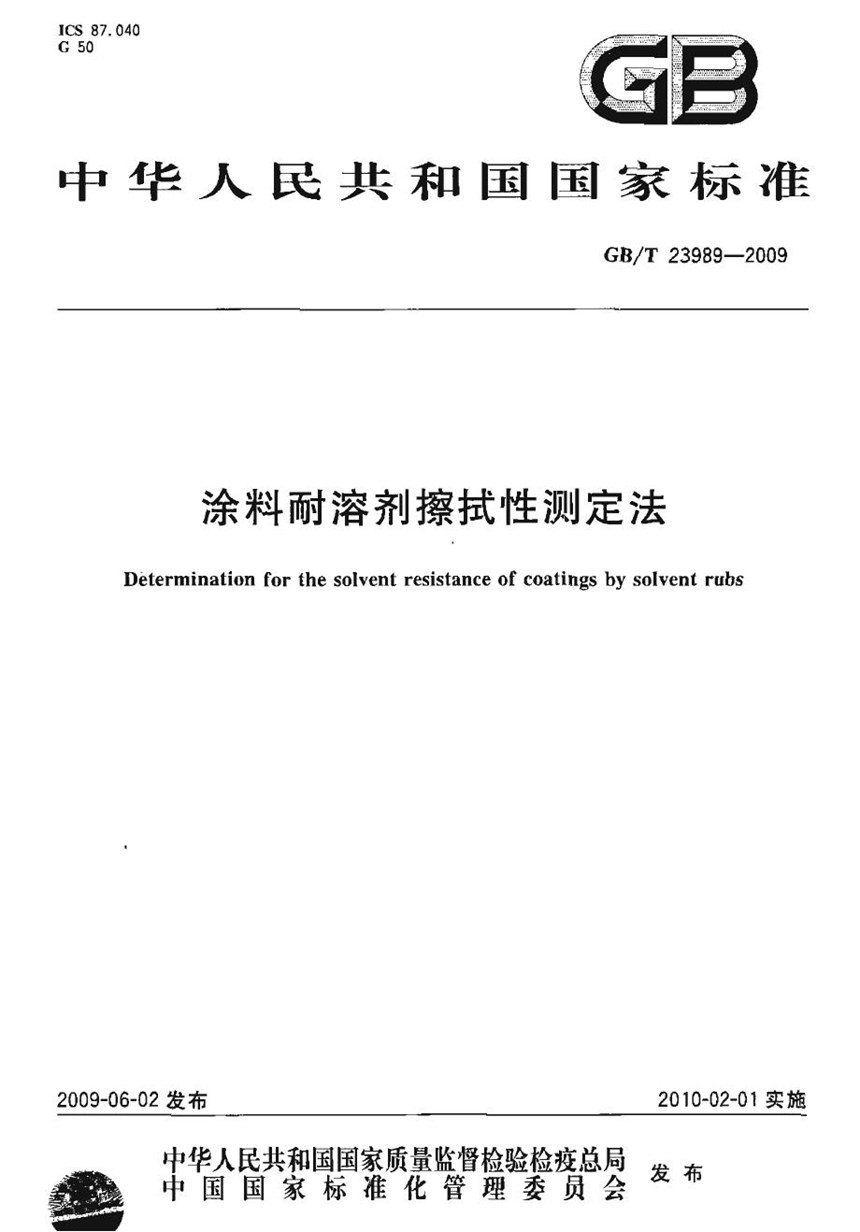 GBT 23989-2009 涂料耐溶剂擦拭性测定法