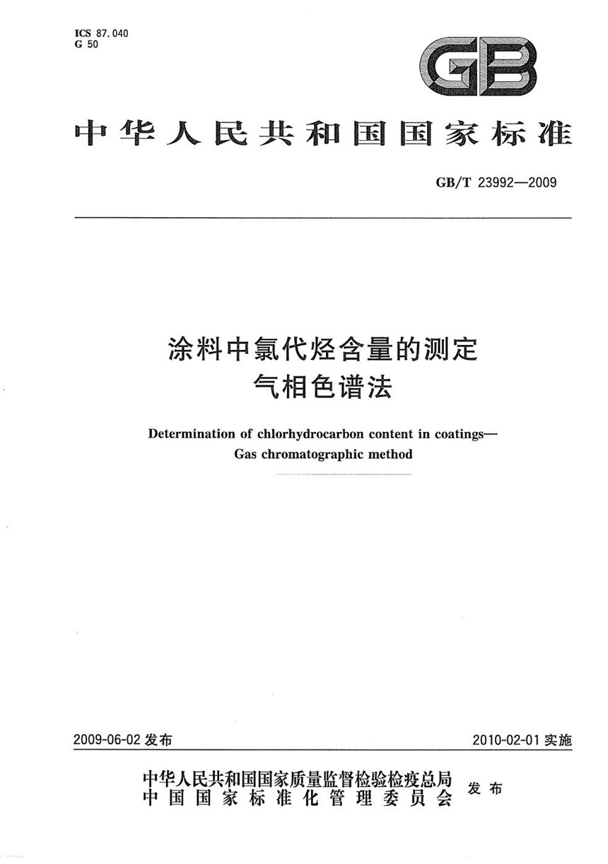 GBT 23992-2009 涂料中氯代烃含量的测定  气相色谱法