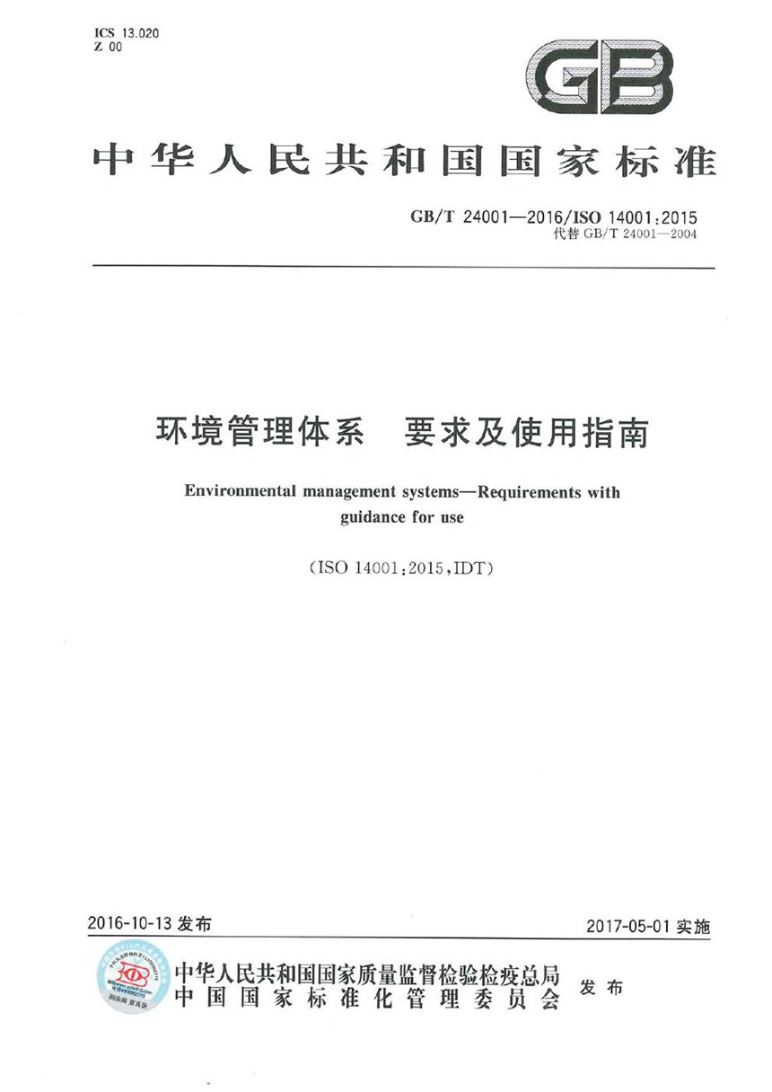 GBT 24001-2016 环境管理体系  要求及使用指南