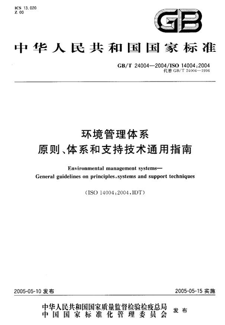 GBT 24004-2004 环境管理体系原则、体系和支持技术通用指南