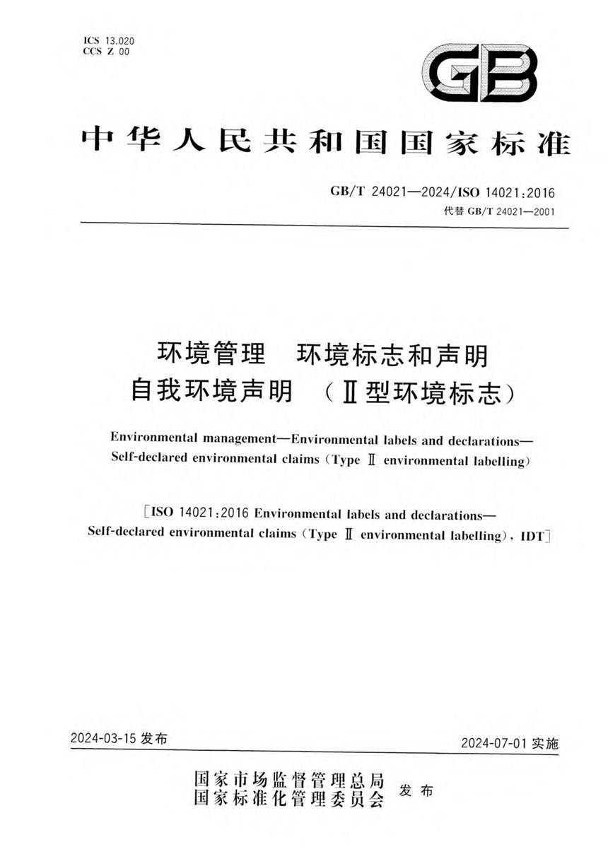 GBT 24021-2024 环境管理  环境标志和声明 自我环境声明 （II型环境标志）