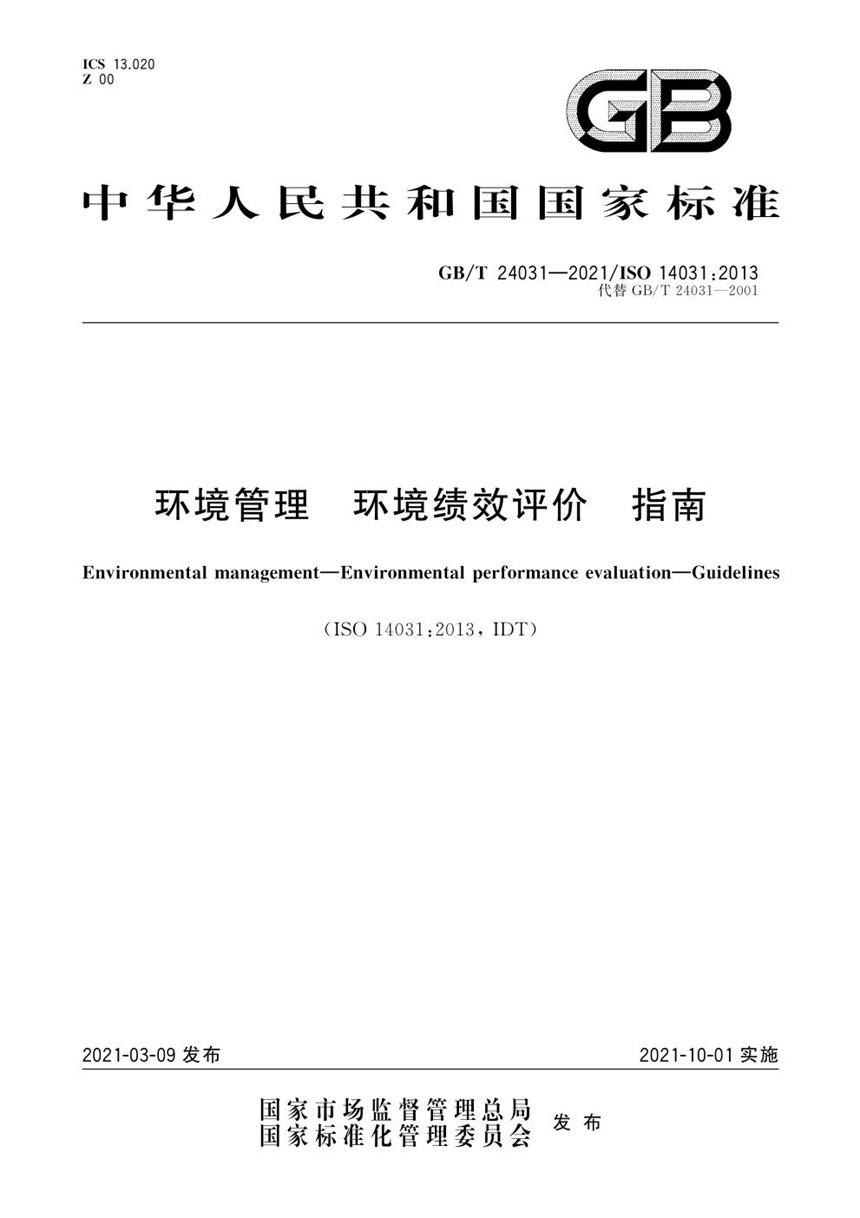 GBT 24031-2021 环境管理  环境绩效评价  指南