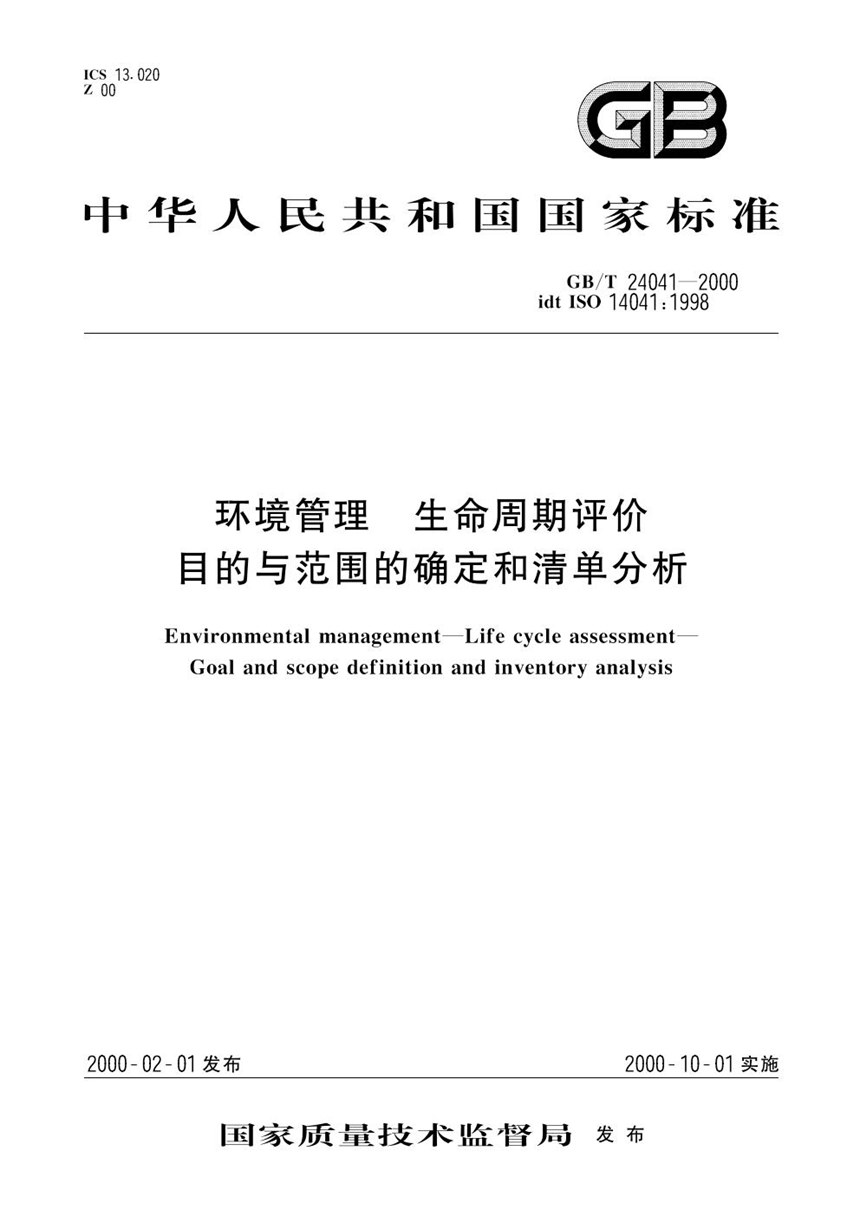 GBT 24041-2000 环境管理  生命周期评价  目的与范围的确定和清单分析