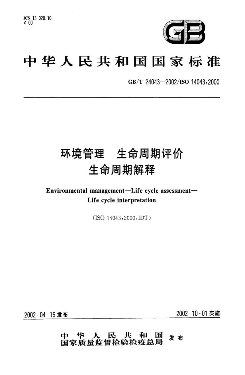 GBT 24043-2002 环境管理  生命周期评价  生命周期解释