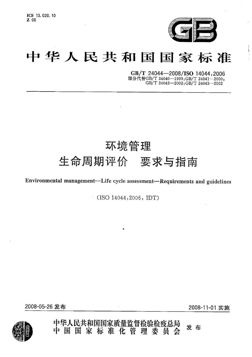 GBT 24044-2008 环境管理  生命周期评价  要求与指南